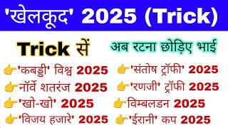 खेलकूद 2025 Gk Trick | Sports Current Affairs 2025 | Sports Awards 2025 | Khel Puraskar 2025 gk