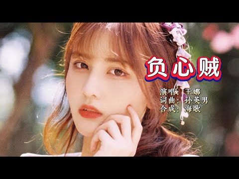 负心贼-王娜-伴奏 KARAOKE