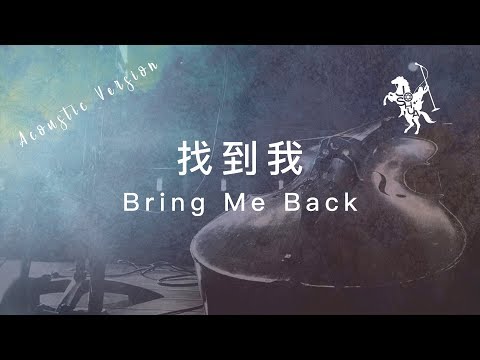 【找到我 / Bring Me Back】(Acoustic Live) 官方歌詞MV – 約書亞樂團 ft. 陳州邦、璽恩 SiEnVanessa