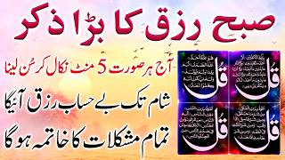 Morning Rizq Ka Big Zikr ❤️ Powerful Morning Adhkar For Barakah | Rizq And Peace | Upedia Shorts