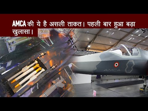 AMCA with New Upgrades: AMCA फाइटर जेट की नई तकनीक पर बड़ा खुलासा। #aeroindia2025