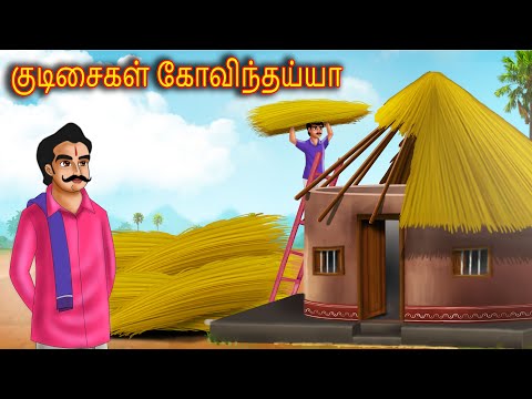 குடிசைகள் கோவிந்தய்யா Tamil Moral Stories | Stories In Telugu | @TamilMoralStories