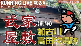 【探索ラン#02-A】高田牧場跡(武家屋敷) 〜 気になっているところを見に行く(前編) 兵庫 加古川市八幡町【フル･コメンタリ】