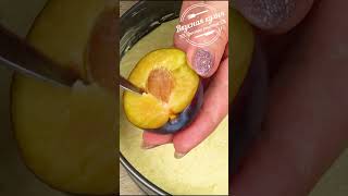 Сливовый пирог к чаю. Вкусный, сочный и простой. Тает во рту