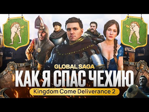 Я ПРОШЕЛ ИГРУ ЗА ОДИН РОЛИК | Kingdom Come Deliverance 2 | Global Saga