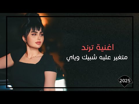 متغير عليه شبيك وياي ردح اغنيه عراقيه جديده 2025 ترند تيك توك فول الفنان حسين الشمال