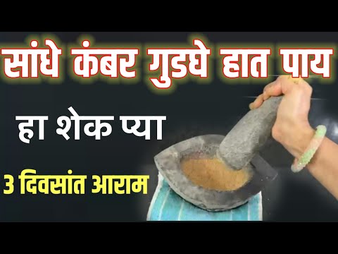 हा शेक , सांधे कंबर गुडघे हात पाय दुखणे बंद ! ३ दिवसांत आराम ! Gudghedukhi upay