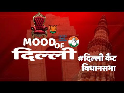 Mood of दिल्ली: चुनावी मौसम में Total TV ने टटोला दिल्ली कैंट विधानसभा की जनता का मूड, लोग बोले...