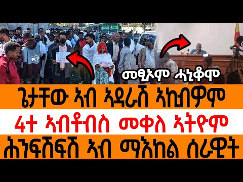 መፂኦም ሓኒቆሞጌታቸው ኣብ ኣዳራሽ ኣኪብዎም4ተ ኣብቶብስ መቀለ ኣትዮምሕንፍሽፍሽ ኣብ ማእከል ሰራዊት