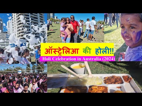 ऑस्ट्रेलिआ की होली (2024) | Holi Celebrations in Australia | Indian Life in Australia