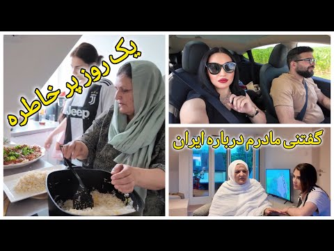 یک روز شنبه ما گفتنی مادرم درباره ایران
