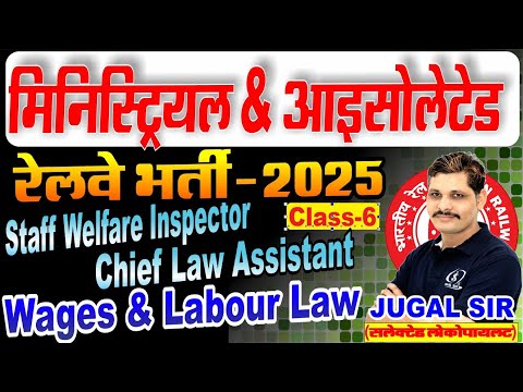 [ 6 ] Staff & Welfare Inspector | Law Relating to Wages | Railway Ministrial & Isolated Vacancy 2025