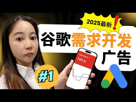 即将取代视频广告！用30美日预算获得10倍谷歌广告投资回报全过程教学：谷歌Demand Gen广告教学，谷歌需求开发广告教学【2025年保姆级别】