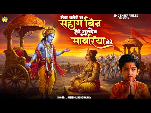 मेरा कोई न सहारा बिन तेरे | गुरुदेव सांवरिया मेरे | Mera Koi Na Sahara Bin Tere | Satsangi Bhajan