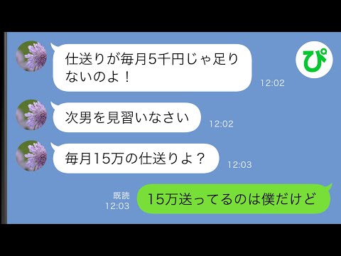 【LINE】実家に毎月仕送りしている僕に母「毎月5千円じゃ足りないのよ！」→何か勘違いしているようなので、真実を教えてあげた結果ｗｗ【スカッと修羅場】