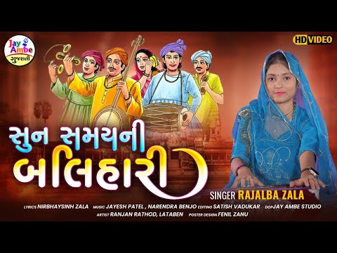 Sun SamayNi Balihari | RajalBa Zala | Bhajan Ni Moj 2025 | HD VIDEO