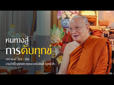 หนทางสู่การดับทุกข์ : 12 ต.ค. 67 บ่าย ณ วัดป่าสันติธรรม จ.เลย | หลวงพ่ออินทร์ถวาย สันตุสสโก