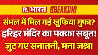 Sambhal Masjid Secret Tunnel! LIVE: सुंरग ने खोले बड़े राज, हो गए सभी हैरान! | UP News | CM yogi