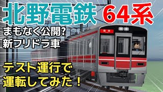 【北野電鉄】12月18日に登場！新型フリドラ車64系のテスト運行に参加して最速で運転してみた！