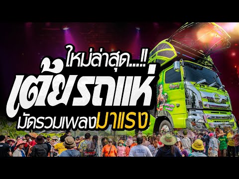 รวมเต้ยรถแห่ !! เพลงฮิต อ้ายบ่ควรถืกฮัก X เอิ้นสั่งน้อง รถแห่เอกชัยมิวสิคธนพลซาวด์