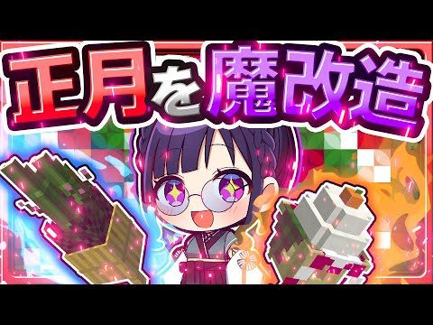 🍁【マイクラ】お正月が魔改造されたマインクラフトが最強すぎた🎍【ゆっくり実況】