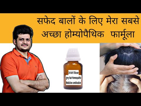 सफेद बालों के लिए मेरा सबसे अच्छा होम्योपैथिक फार्मूला|How to Cure GRAY HAIR by Homeopathic Medicine