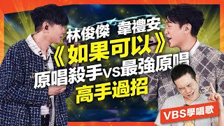 林俊傑/韋禮安《如果可以》誰唱得更好？乾淨穿透VS暴力音色，教你用不同唱法做到！Feat.府鑫老師