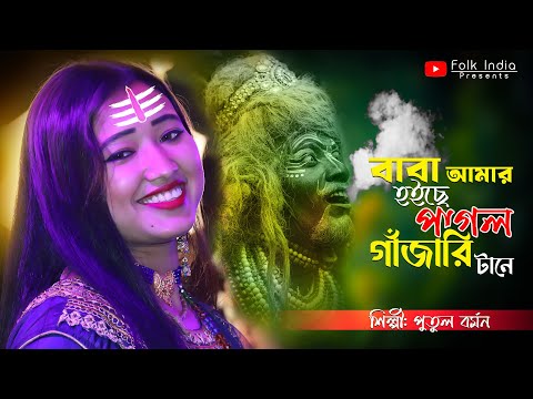 ভোলেবাবার শ্রাবন মাস স্পেশাল গান 🔥 বাবা আমার হইছে পাগল গাঁজারি টানে 🔥 পুতুল বর্মন 🔥 Putul Barman