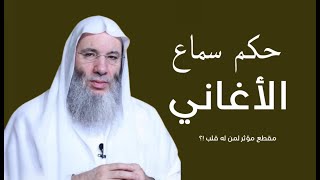 حكم  من يستمع للأغاني 🥹😢 / مقطع مؤثر لمن له قلب / فضيله الشيخ محمد حسان