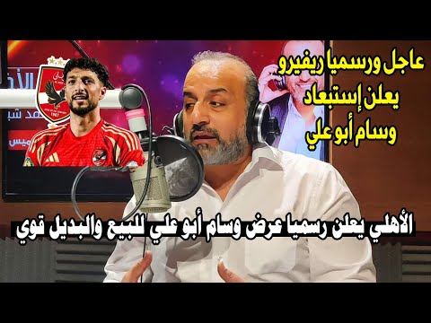 مقدمة نارية لـ محمد شبانه ويكشف عن تصريحات ريفيروا بإستبعاد وسام أبو علي نهائيا وعرضه للبيع