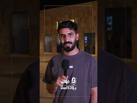 يشبهونك في مين بارت 2 🤣 #مش_بودكاست #موش_بودكاست