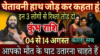 कुंभ राशि, 04,05,06 अगस्त, चेतावनी अगस्त महीने में इन 3 लोगों से अभी रिश्ता तोड़ दो
