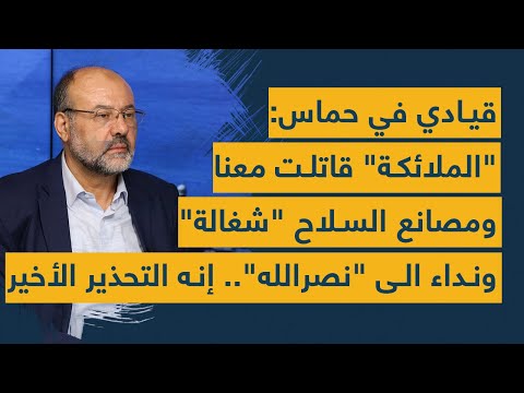 قيادي في حماس: "الملائكة" قاتلت معنا ومصانع السلاح "شغالة" ونداء الى "نصرالله".. إنه التحذير الأخير!