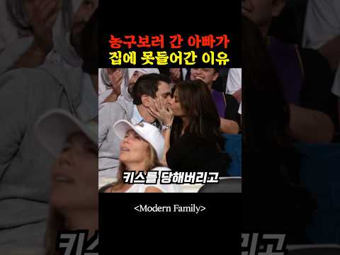 농구보러 간 아빠가 집에 못들어간 이유