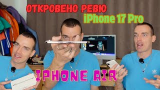 Откровено ревю на iPhone Air и 17 Pro