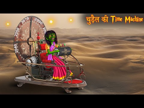 चुड़ैल की Time Machine | Witch's Time Traveler | Horror Stories | Bhootiya Kahaniya | Chudail Stories