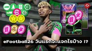 #efootball2026 กับรางวัลที่อาจ 'แจก' วันแรก !?