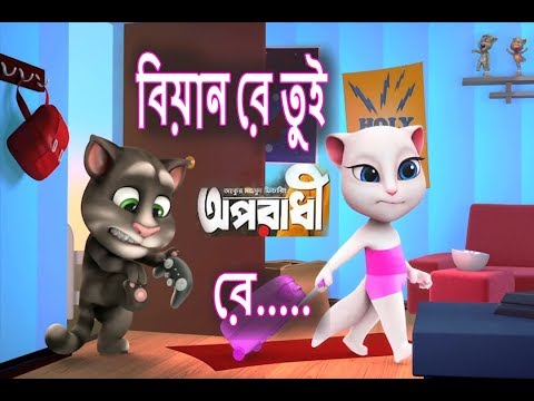 বিয়ান ও বিয়ান রে তুই অপরাধী রে । Oporadhi Tom and angela version | By Ankur Mahamud Feat Arman Alif