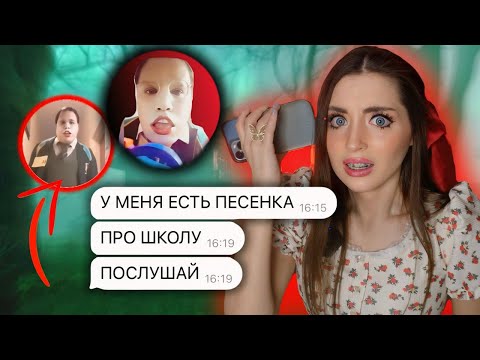 СМАРТ СКУЛБОЙ 9 ПРИСЛАЛ МНЕ ПЕСНЮ СО СТОН%МИ! Переписка smartsсhoolboy9