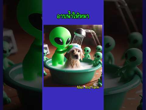 เวลาทำอะไรแม่ไม่เคยจะเห็น #เรื่องแต่ง #funnyshorts #alien #เอเลี่ยน #น่ารัก #ai #ทำงานบ้าน #หมา