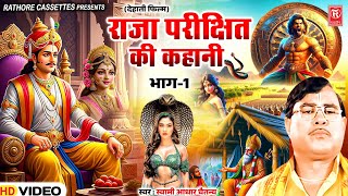 राजा परीक्षित की कहानी भाग 1| Raja Parikshit Katha | Aadhar Chaitanya | Superhit Kissa| Dehati Film