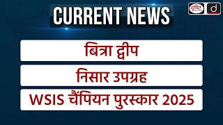 Weekly Current Affairs | Bitra Island | USA | UNESCO | UPSC | Drishti IAS