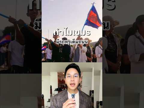 หรือว่ากัมพูชารวยกว่าเรา?