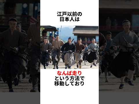 【なんば走り】江戸時代の歩き方 #都市伝説 #雑学