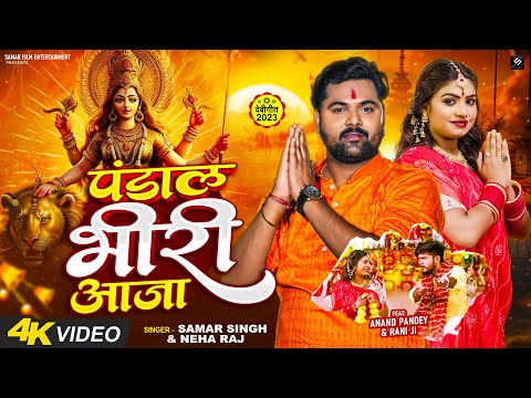 #Video | पंडाल भीरी आजा | #Samar Singh & #Neha Raj | Pandal Bhiri Aaja | Bhojpuri New Devi Geet 2023