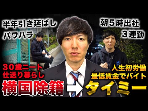 仕送り暮らし30歳ニートに人生初労働でタイミー3連勤させたら朝５時出社&パワハラで満身創痍...（藤井四段）