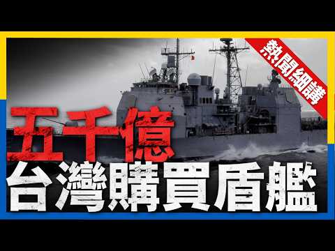 台灣擬斥資4837億巨資購美艦機！神盾級驅逐艦或成主角，台灣防衛能力將如何升級？#新聞 #軍事 #台灣 #美國