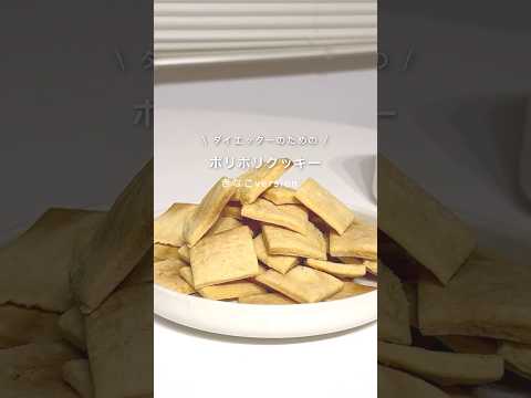 ボリボリきなこクッキー🍪✨#ダイエットレシピ #ダイエットおやつ #ダイエット