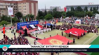 “МАНАСТА” БҮТҮРҮҮ КЕЧЕСИ / KTMÜ’DE 25. DÖNEM MEZUNİYET TÖRENİ