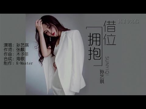 借位拥抱-孙艺琪-演唱 KARAOKE